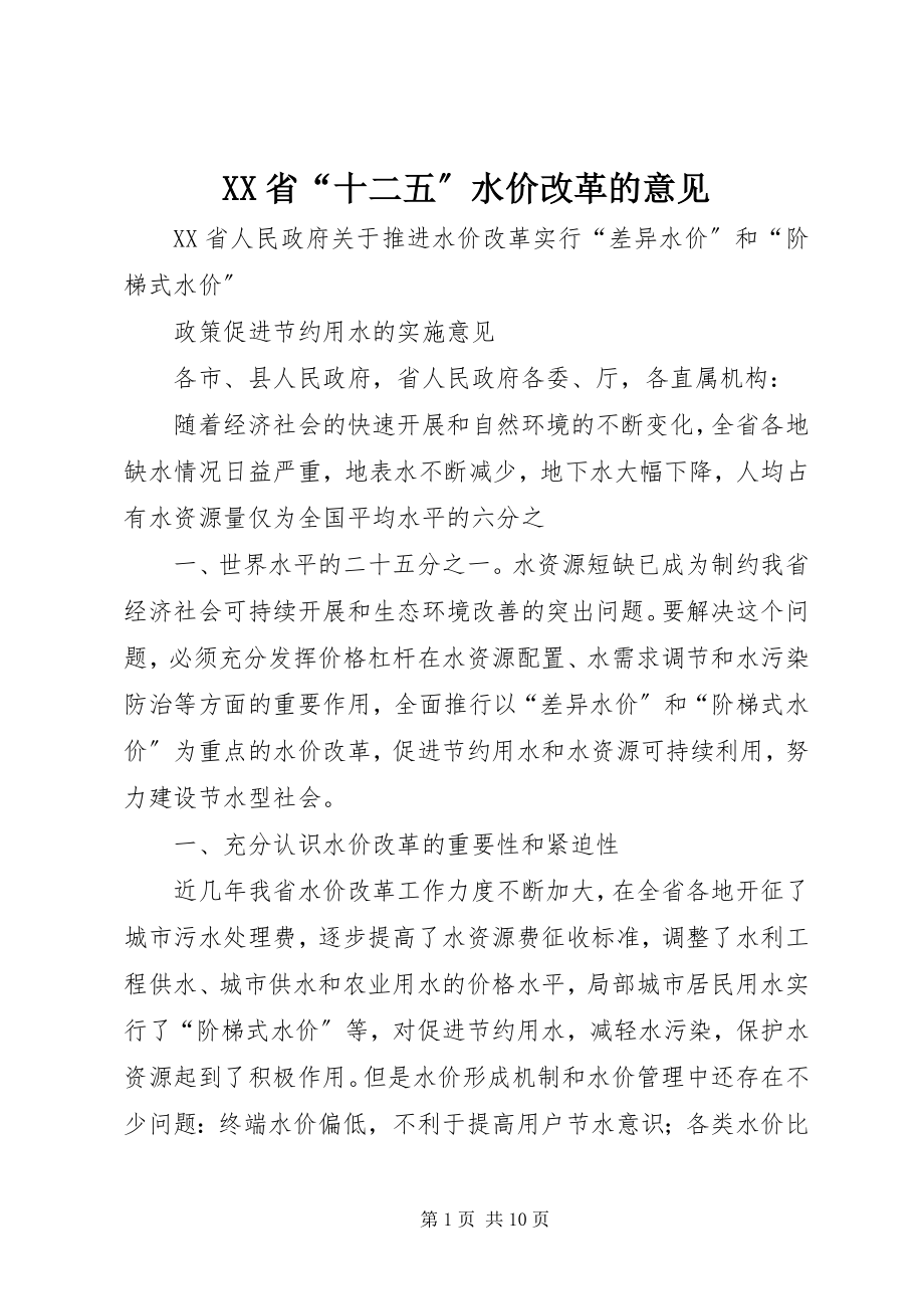 2023年XX省十二五水价改革的意见.docx_第1页