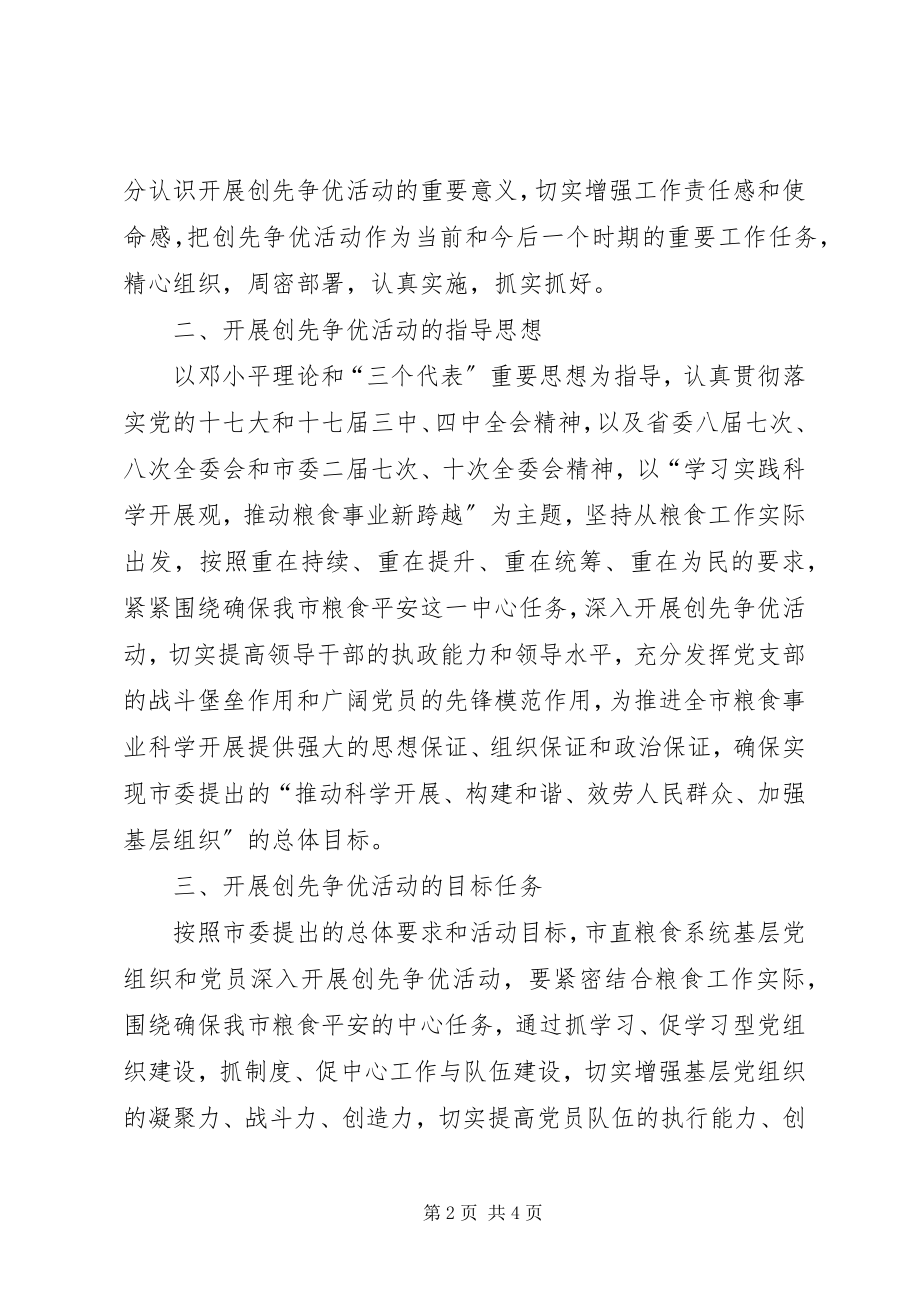 2023年粮食局党组关于开展创先争优活动的实施方案.docx_第2页