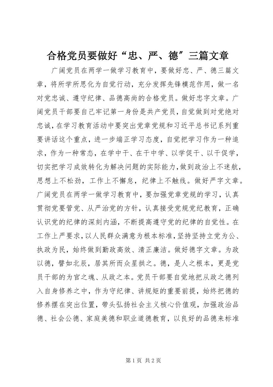 2023年合格党员要做好“忠、严、德”三篇文章.docx_第1页