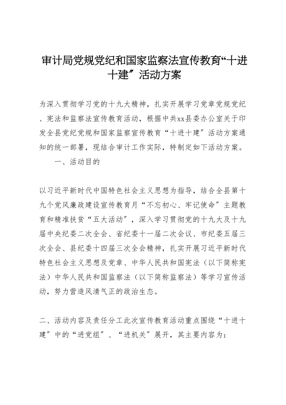 2023年审计局党规党纪和国家监察法宣传教育十进十建活动方案.doc_第1页