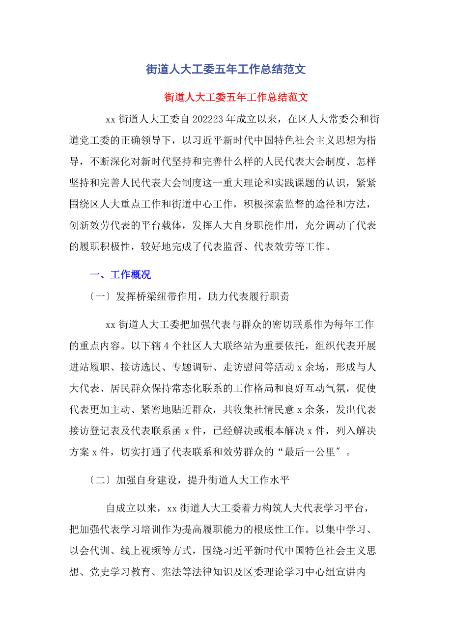 2023年街道人大工委五工作总结.docx_第1页