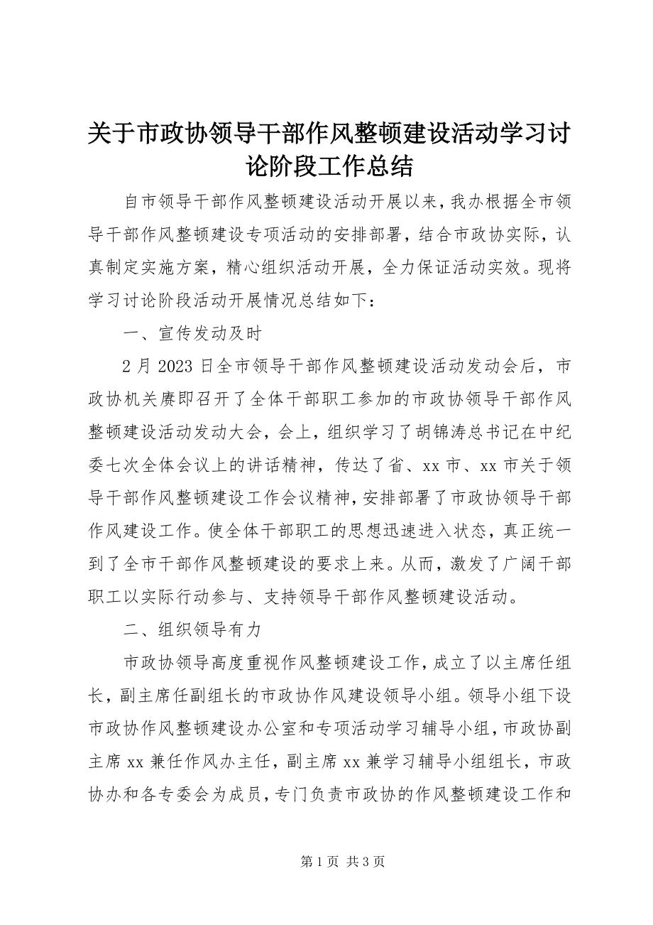 2023年市政协领导干部作风整顿建设活动学习讨论阶段工作总结.docx_第1页