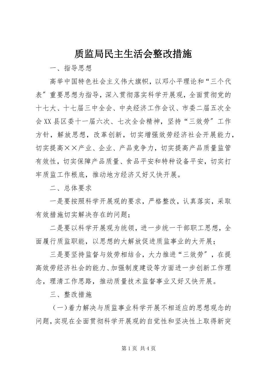 2023年质监局民主生活会整改措施.docx_第1页