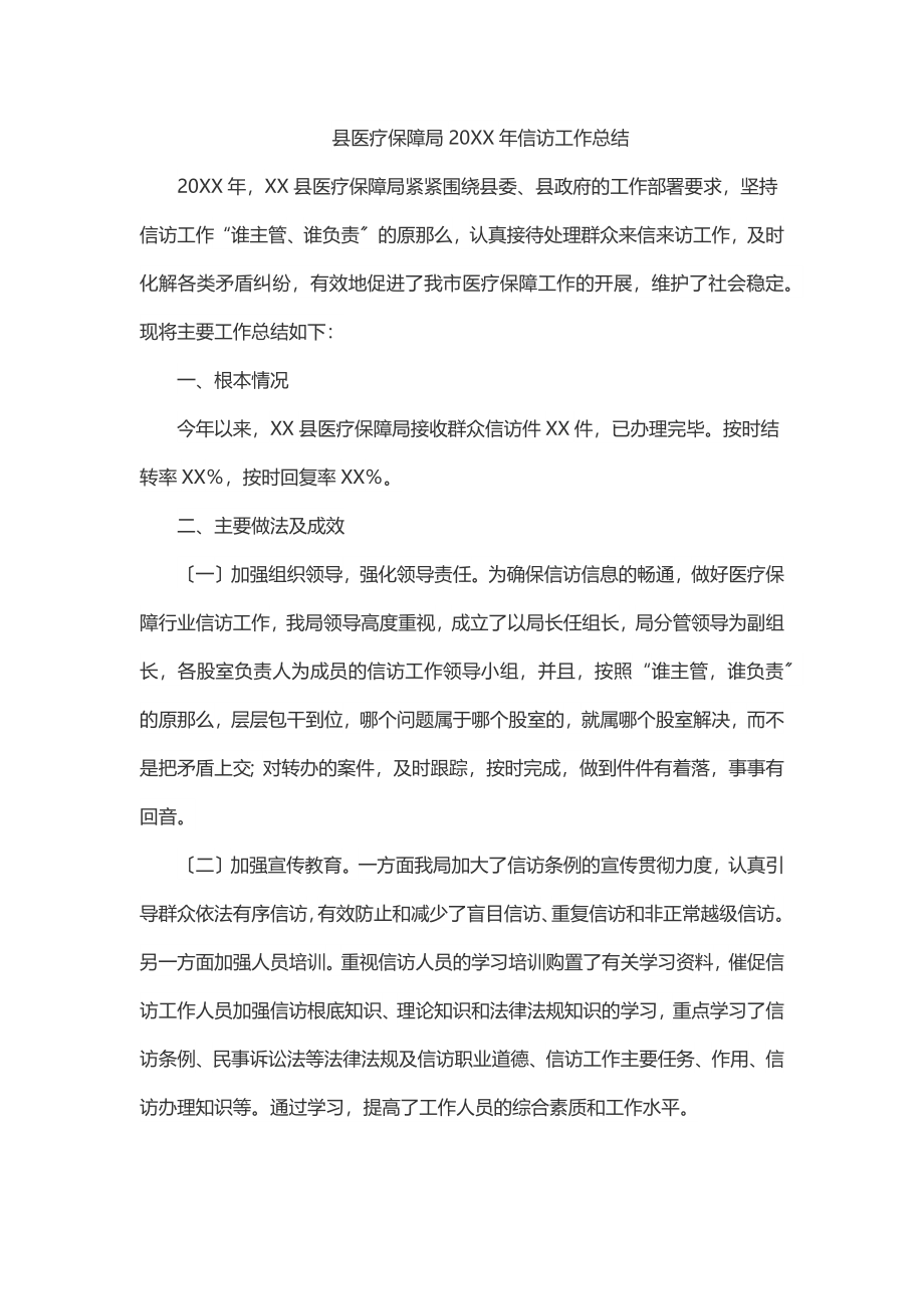 县医疗保障局20XX年信访工作总结.docx_第1页