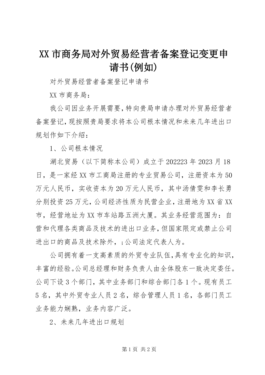 2023年XX市商务局对外贸易经营者备案登记变更申请书示例新编.docx_第1页