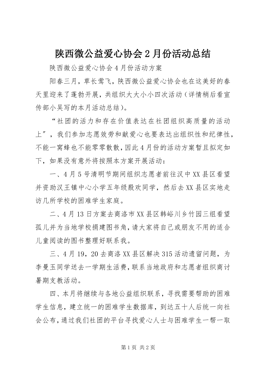 2023年陕西微公益爱心协会2月份活动总结.docx_第1页