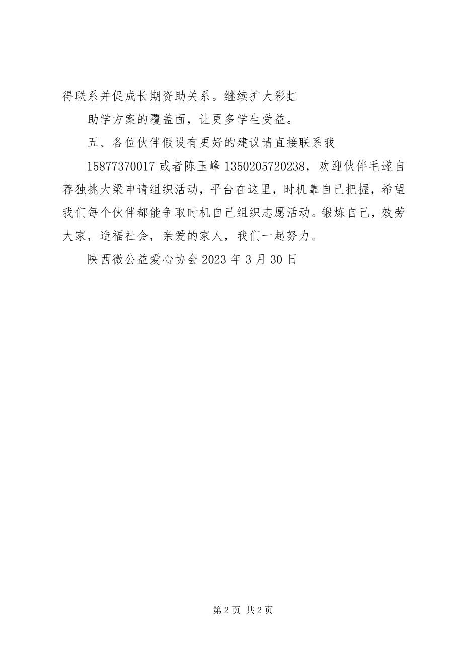 2023年陕西微公益爱心协会2月份活动总结.docx_第2页