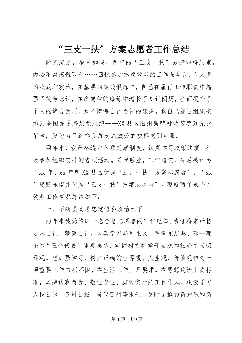 2023年三支一扶计划志愿者工作总结.docx_第1页