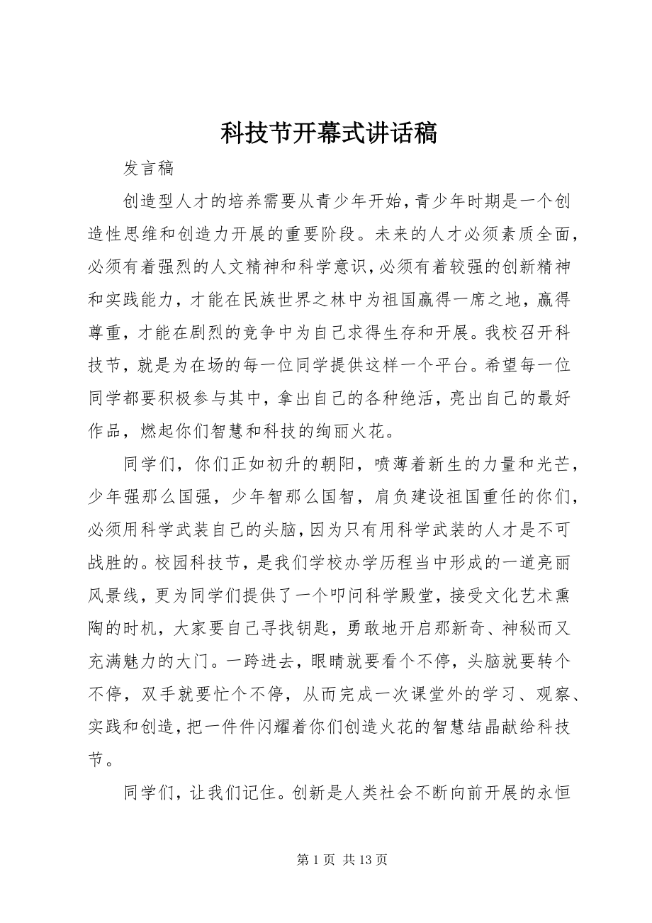 2023年科技节开幕式致辞稿.docx_第1页