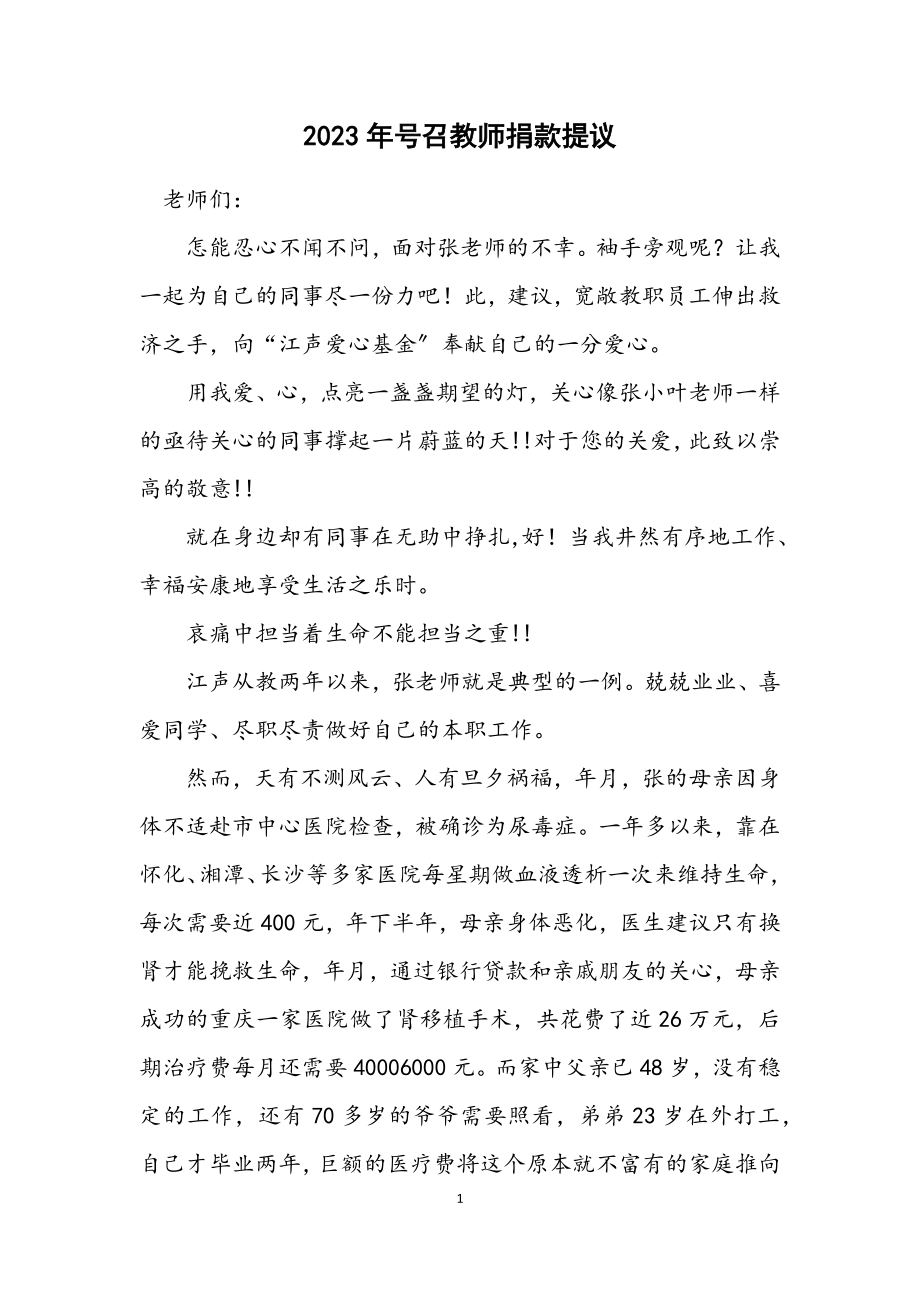 2023年号召教师捐款提议.docx_第1页