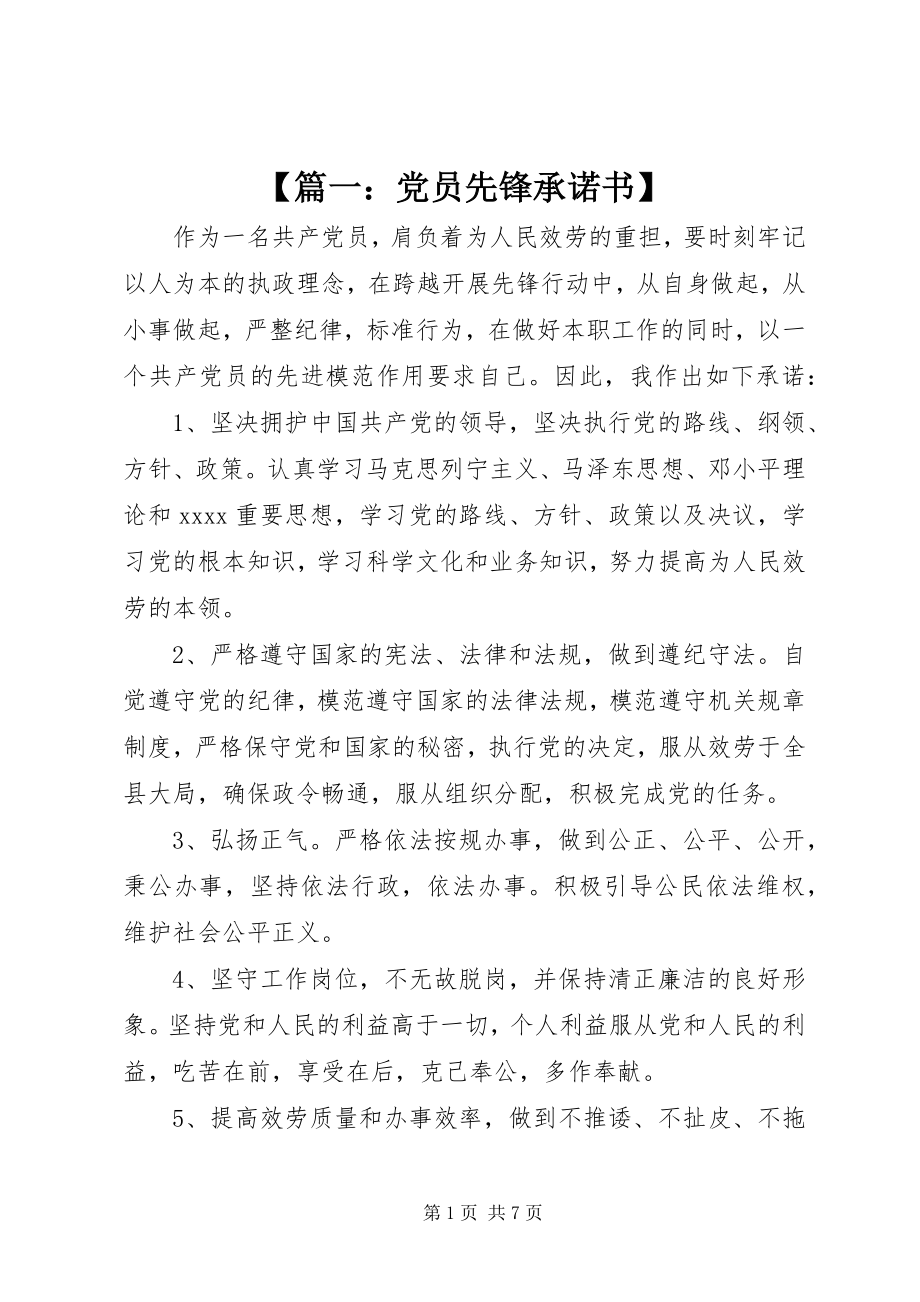 2023年篇一党员先锋承诺书.docx_第1页