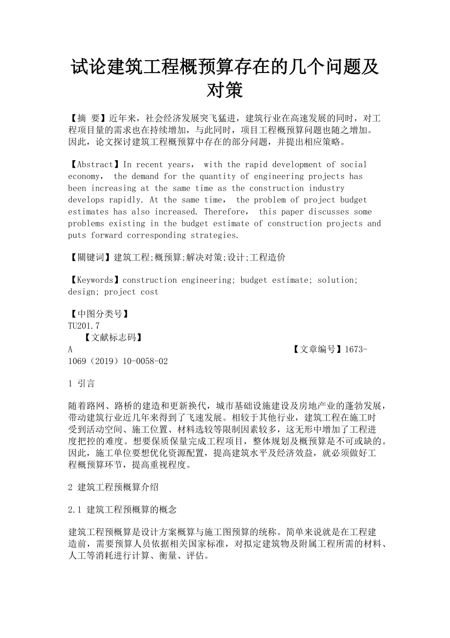 2023年试论建筑工程概预算存在的几个问题及对策.doc_第1页