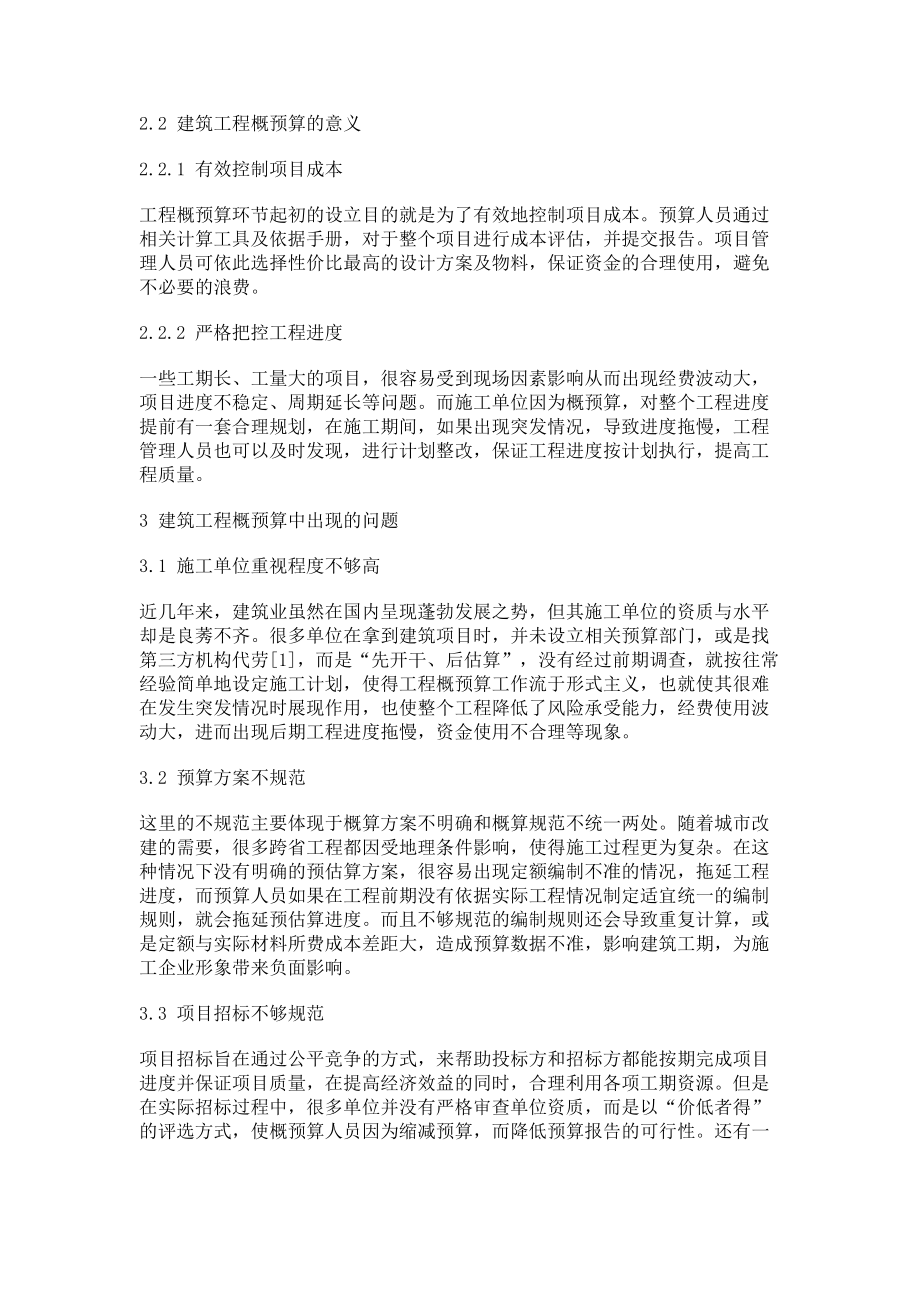 2023年试论建筑工程概预算存在的几个问题及对策.doc_第2页