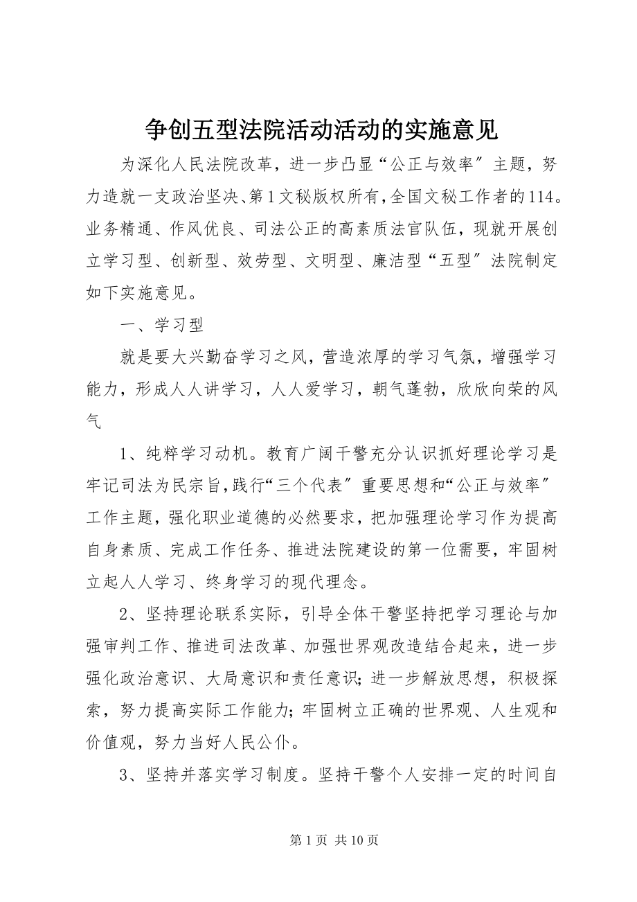 2023年争创五型法院活动活动的实施意见.docx_第1页