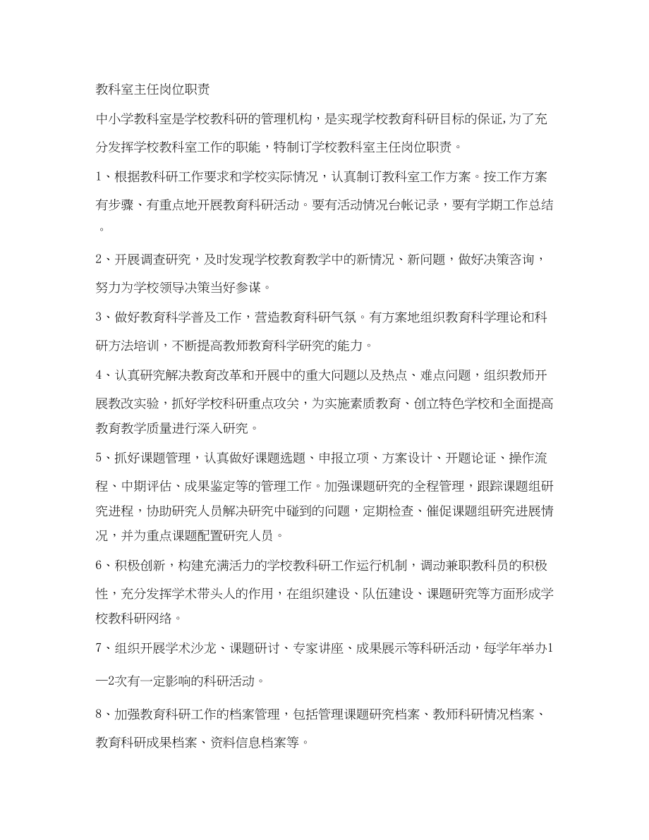 2023年教研室主任副主任岗位职责.docx_第2页