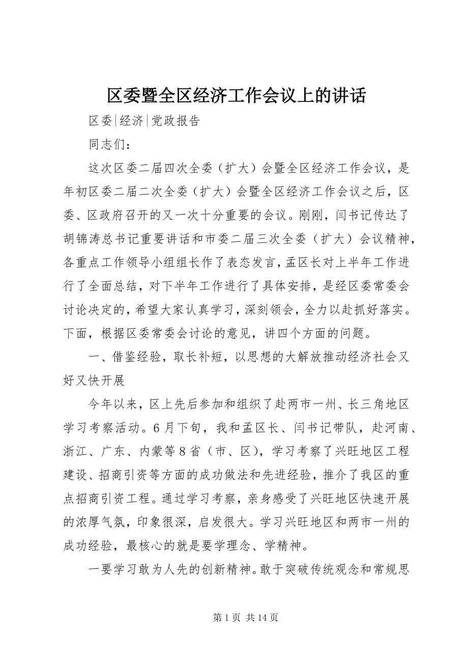 2023年区委暨全区经济工作会议上的致辞.docx_第1页