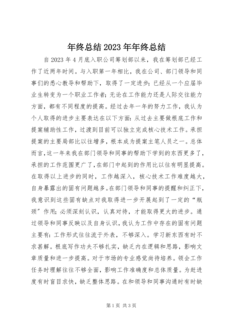 2023年终总结年终总结4.docx_第1页