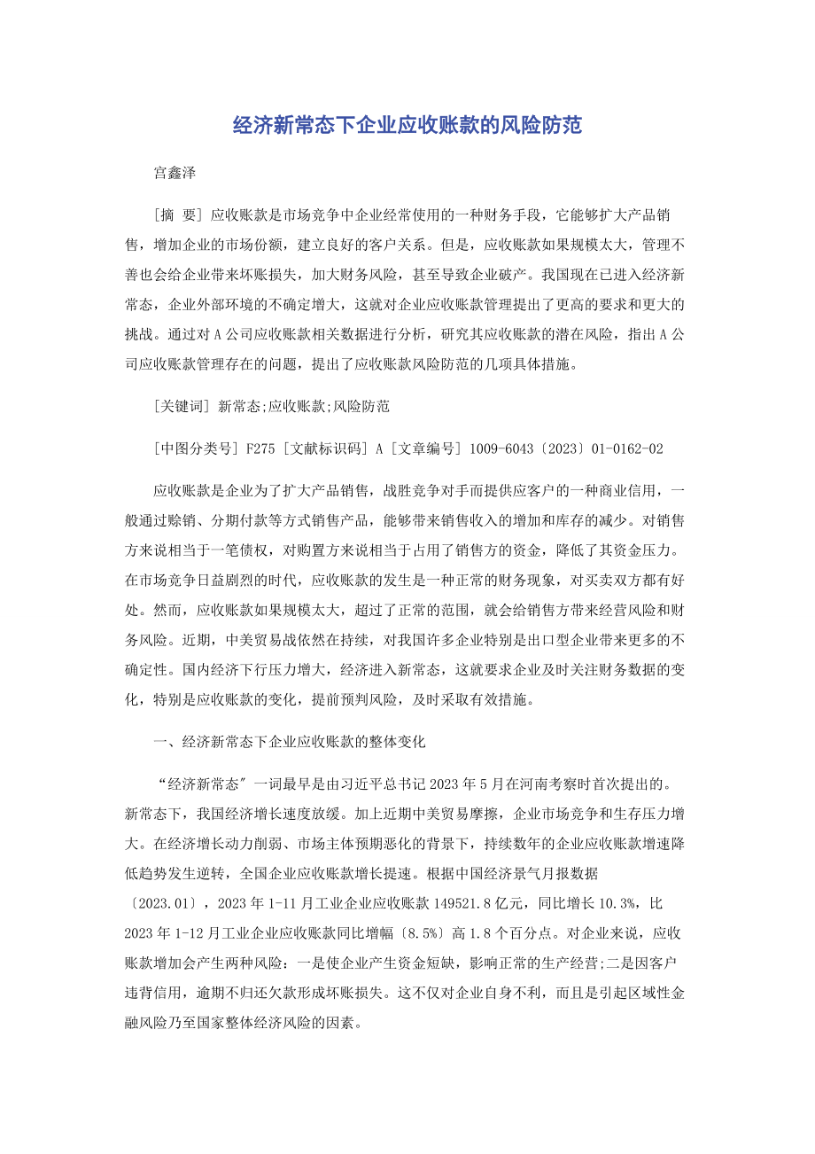 2023年经济新常态下企业应收账款的风险防范.docx_第1页