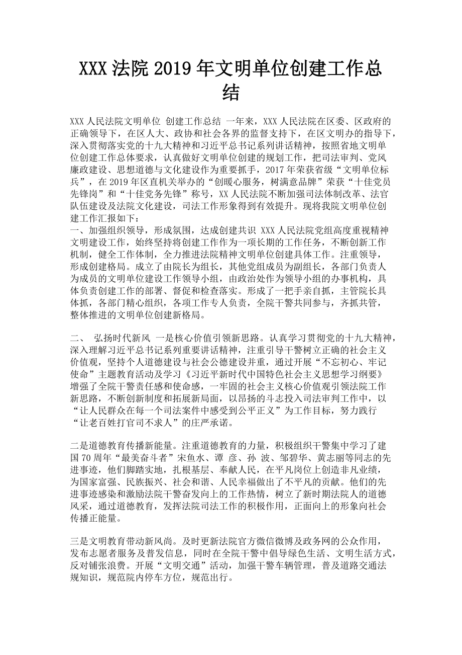 2023年xxx法院文明单位创建工作总结.doc_第1页