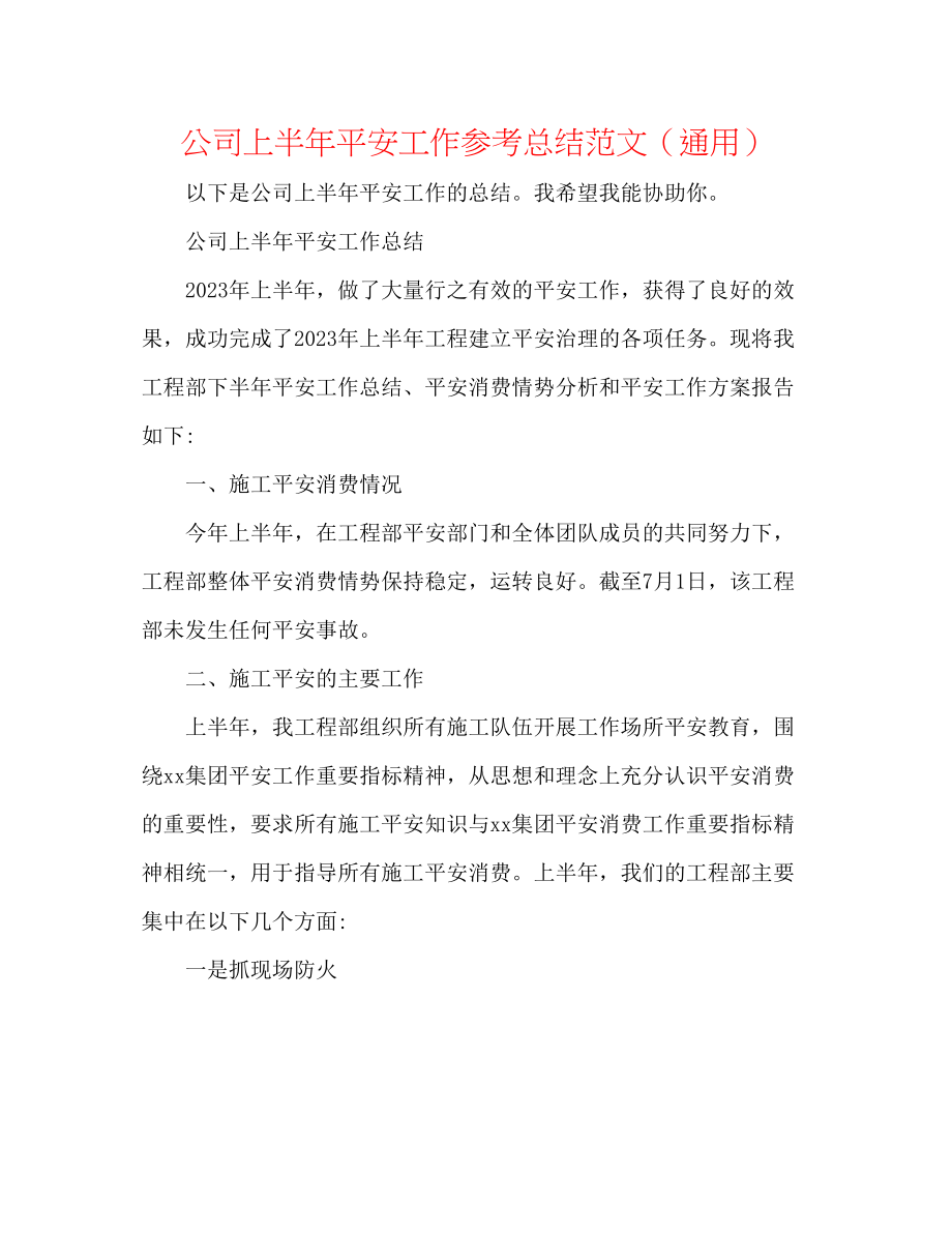 2023年公司上半安全工作总结范文.docx_第1页