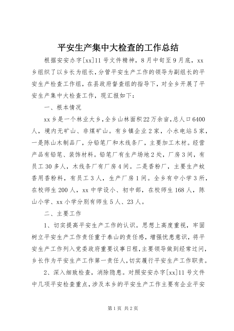 2023年安全生产集中大检查的工作总结新编.docx_第1页