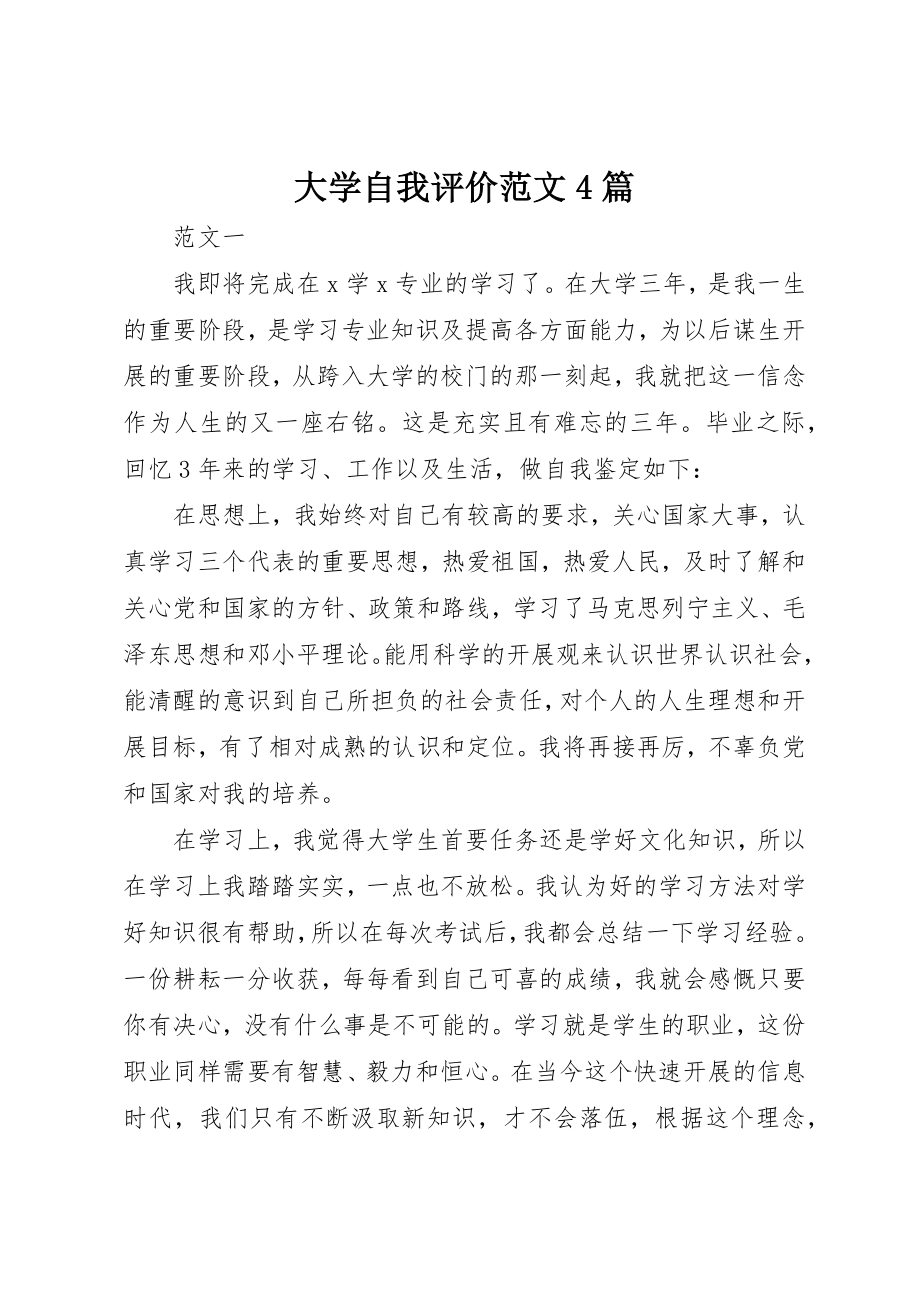 2023年大学自我评价4篇.docx_第1页