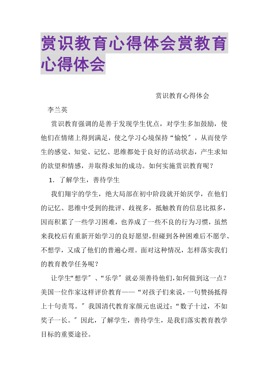 2023年赏识教育心得体会赏教育心得体会.doc_第1页