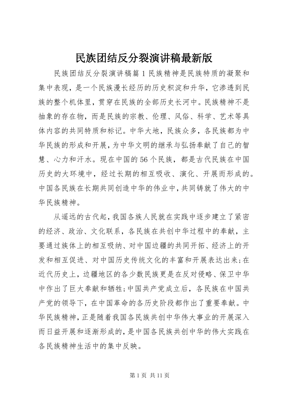 2023年民族团结反分裂演讲稿最新版.docx_第1页