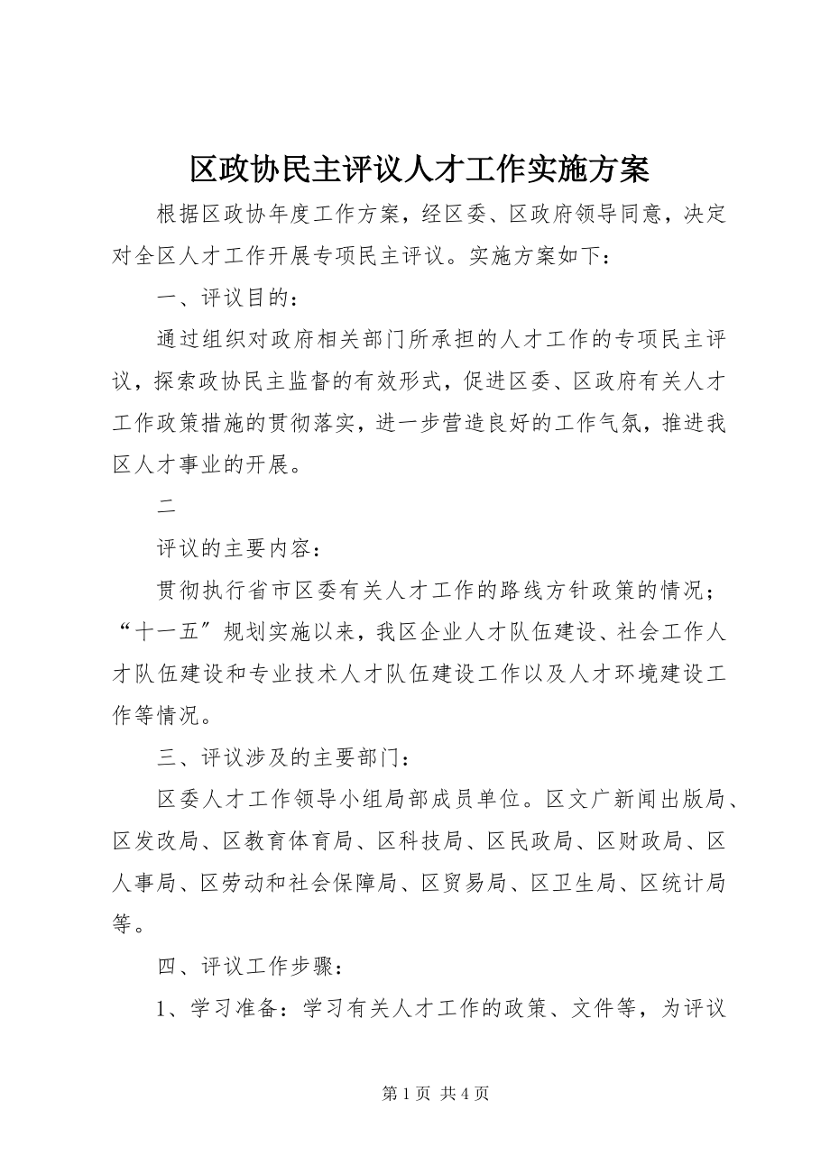 2023年区政协民主评议人才工作实施方案.docx_第1页