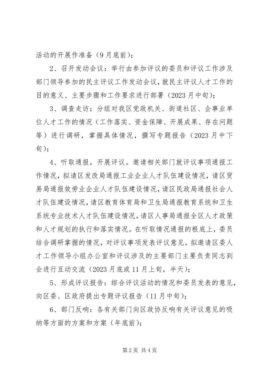 2023年区政协民主评议人才工作实施方案.docx_第2页