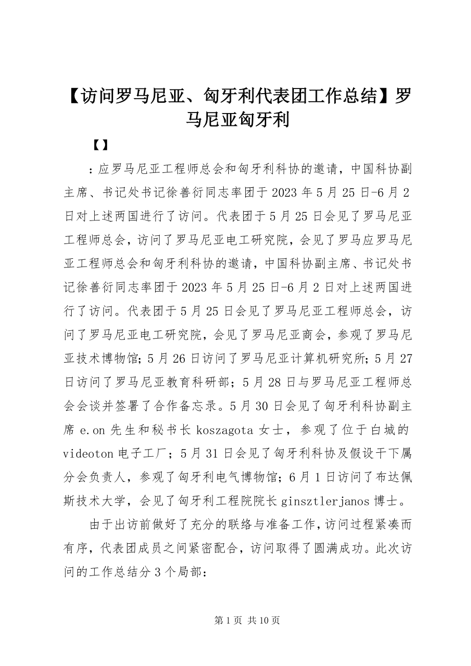 2023年访问罗马尼亚匈牙利代表团工作总结罗马尼亚匈牙利新编.docx_第1页