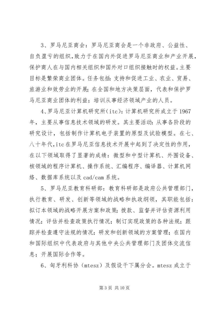 2023年访问罗马尼亚匈牙利代表团工作总结罗马尼亚匈牙利新编.docx_第3页