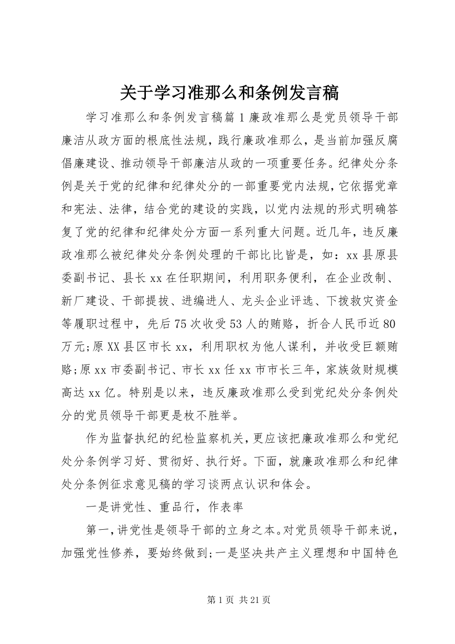 2023年学习准则和条例讲话稿.docx_第1页