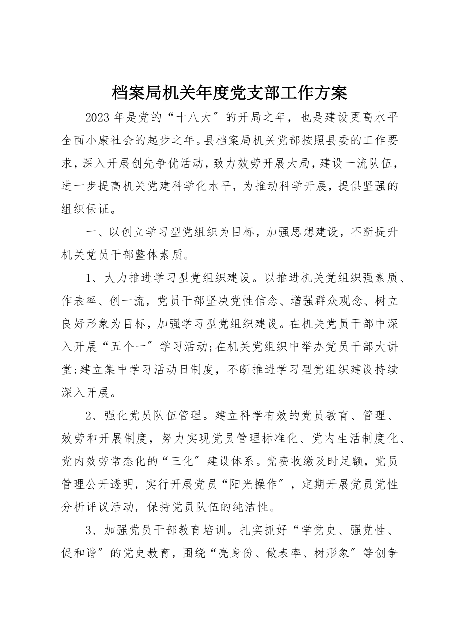 2023年档案局机关年度党支部工作计划新编.docx_第1页