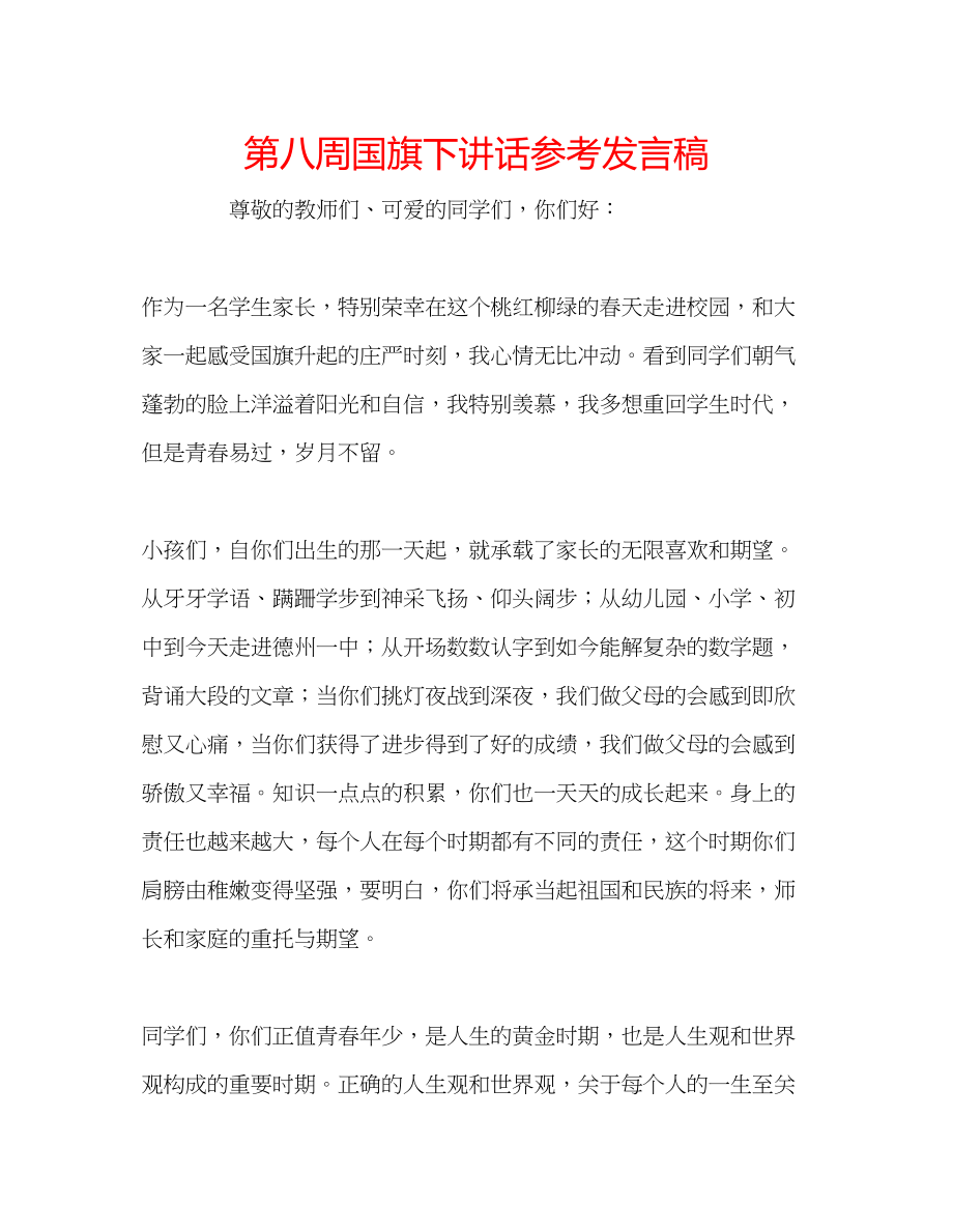 2023年第八周国旗下讲话发言稿.docx_第1页