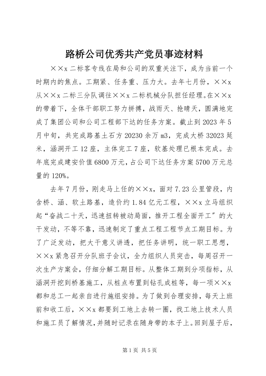 2023年路桥公司优秀共产党员事迹材料.docx_第1页