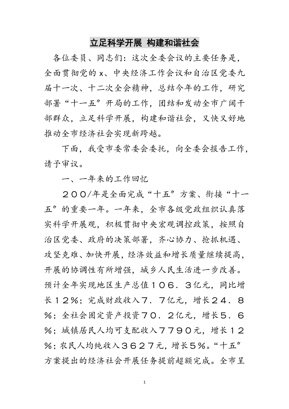 2023年立足科学发展 构建和谐社会范文.doc_第1页