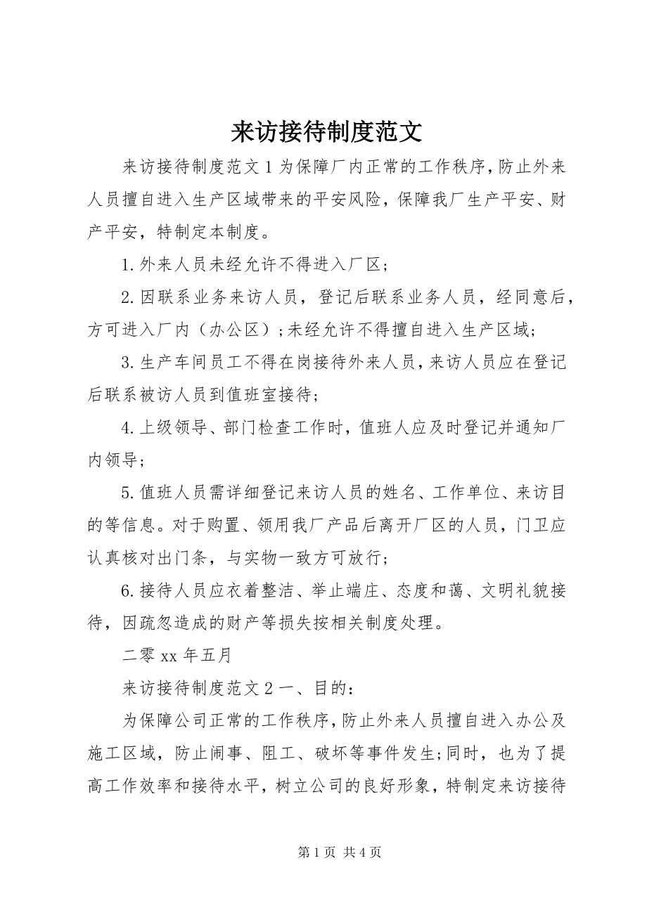 2023年来访接待制度.docx_第1页