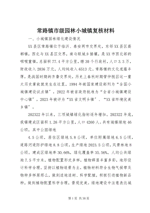 2023年常路镇市级园林小城镇复核材料新编.docx