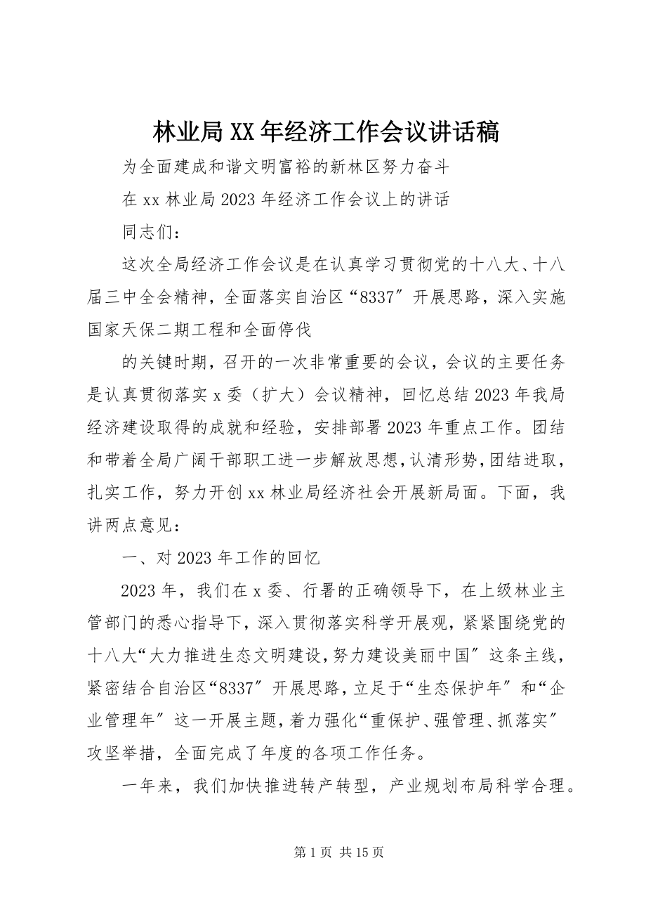 2023年林业局经济工作会议致辞稿.docx_第1页