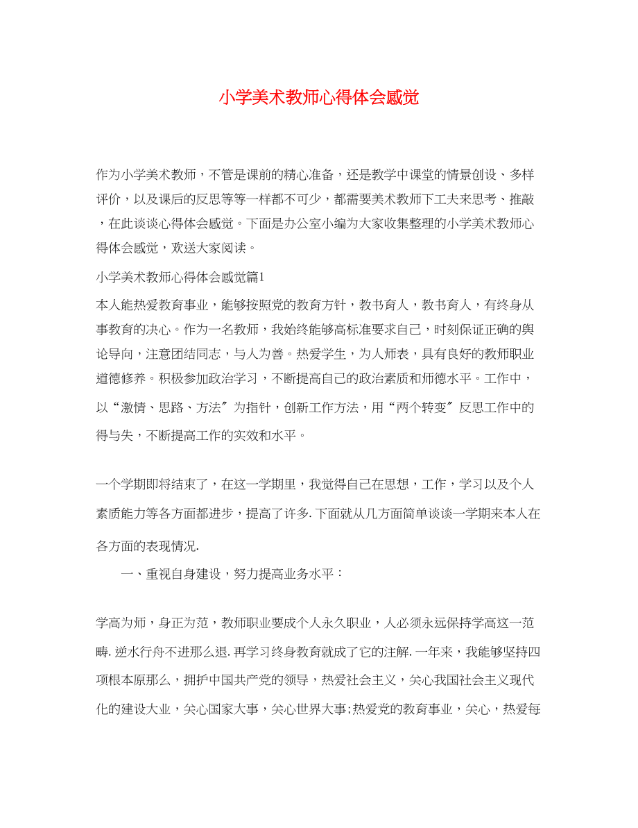 2023年小学美术教师心得体会感觉.docx_第1页