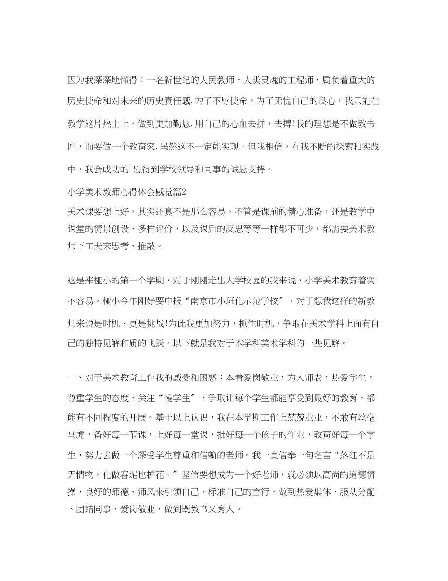 2023年小学美术教师心得体会感觉.docx_第3页