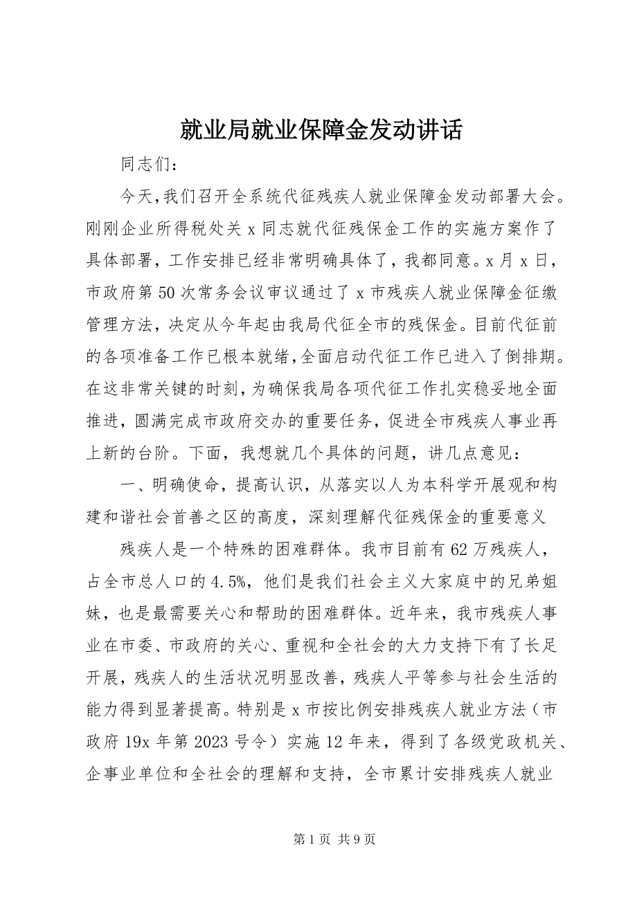 2023年就业局就业保障金动员致辞.docx_第1页