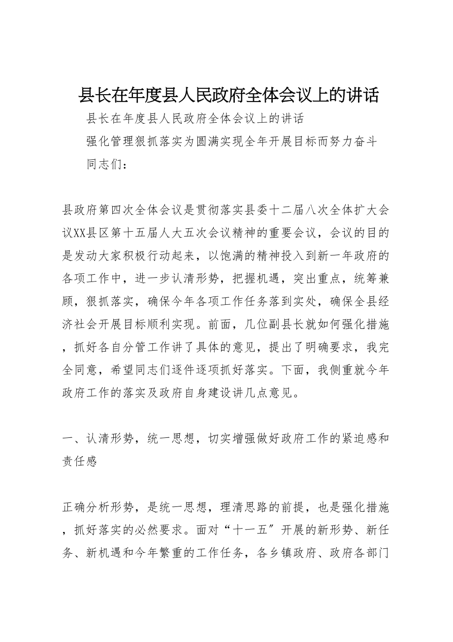 2023年县长在年度县人民政府全体会议上的致辞.doc_第1页