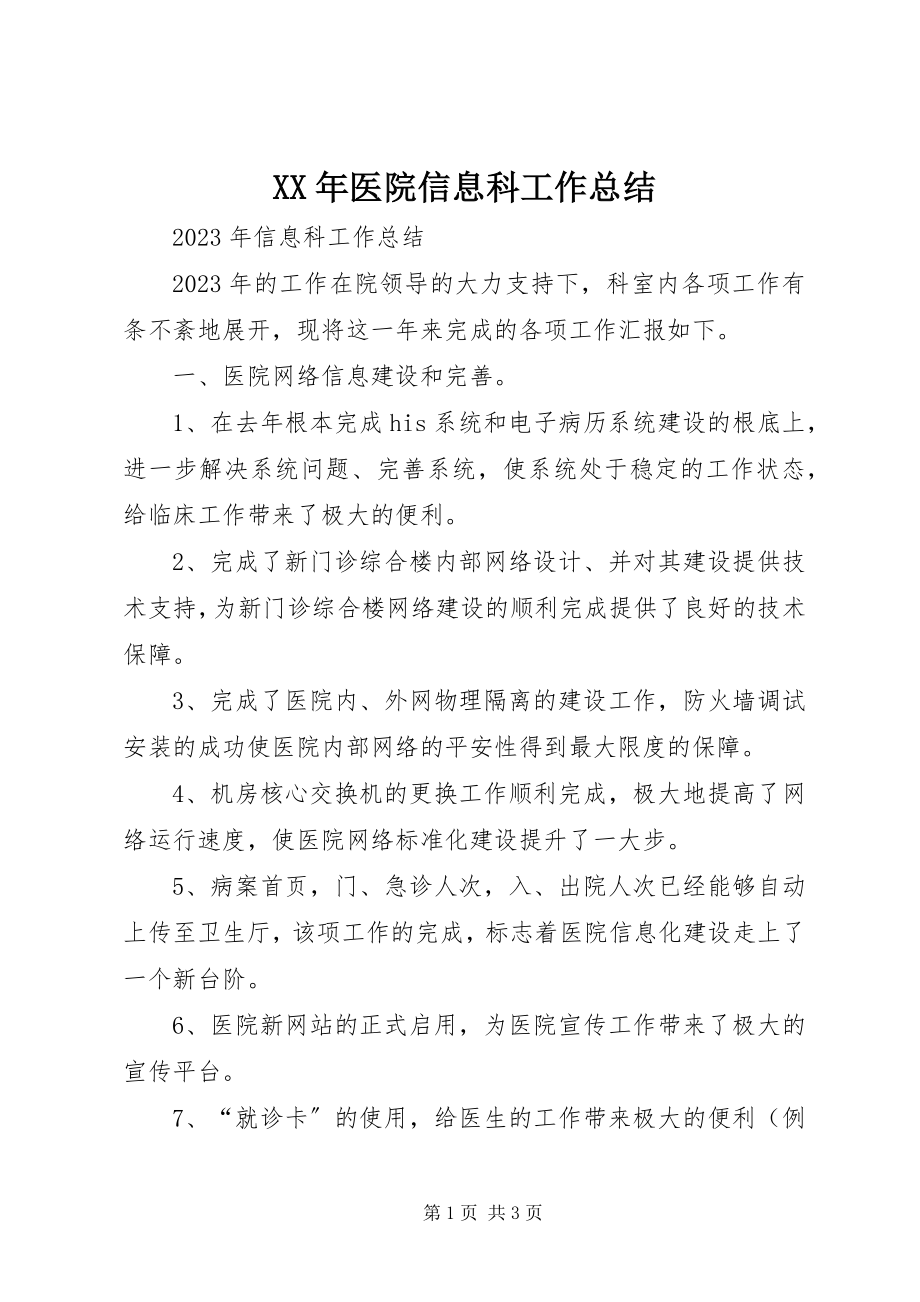 2023年医院信息科工作总结.docx_第1页