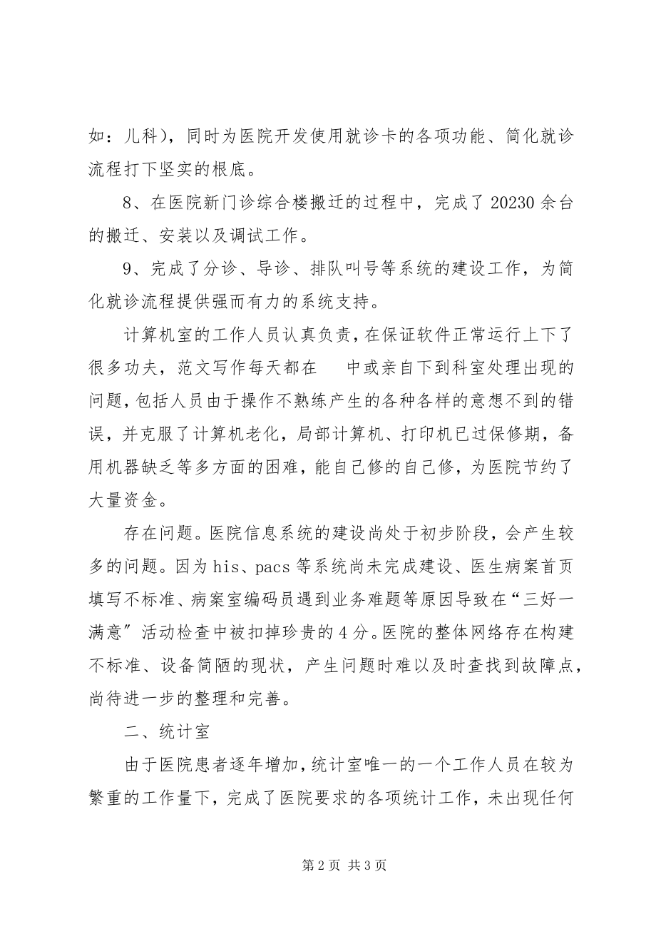 2023年医院信息科工作总结.docx_第2页