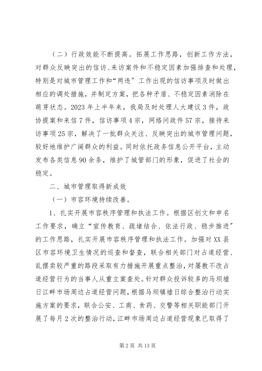 2023年区城管局上半年工作总结及下半年工作计划.docx_第2页