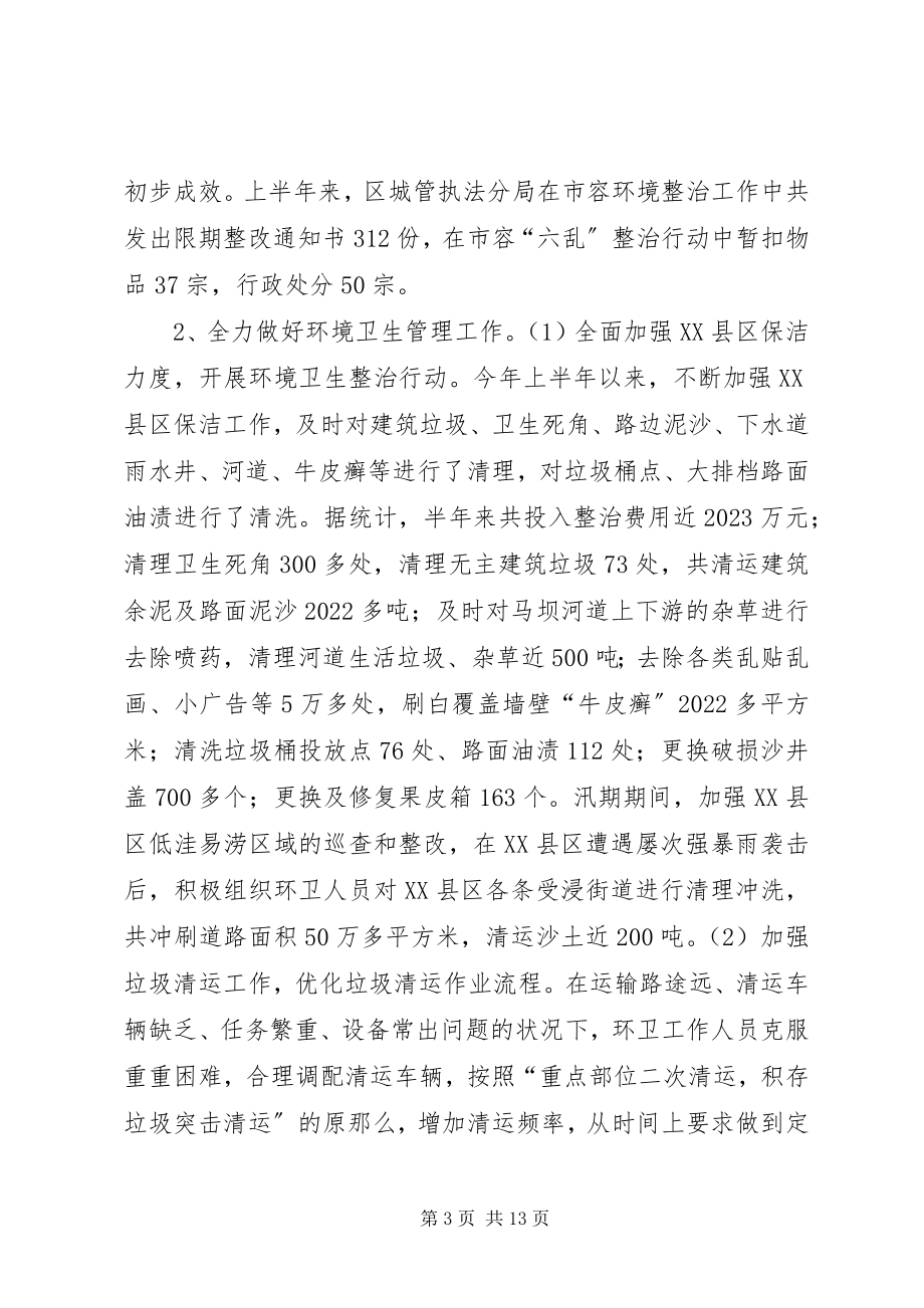 2023年区城管局上半年工作总结及下半年工作计划.docx_第3页