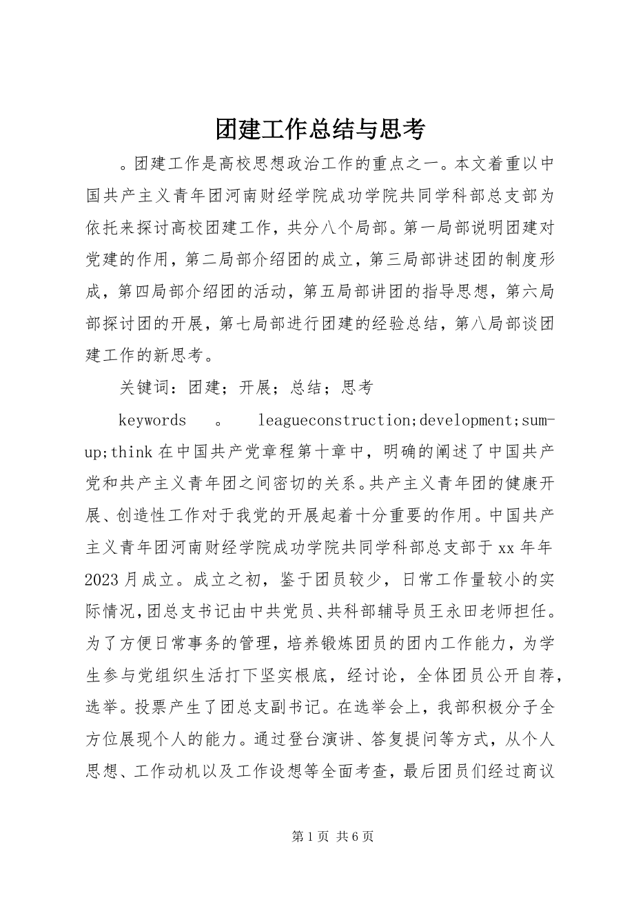 2023年团建工作总结与思考.docx_第1页