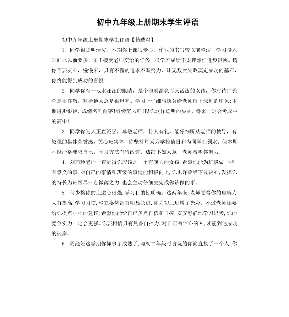 初中九年级上册期末学生评语.docx_第1页